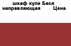 шкаф-купе Бася  направляющая 148 › Цена ­ 5 530 - Пермский край, Пермь г. Мебель, интерьер » Шкафы, купе   . Пермский край,Пермь г.